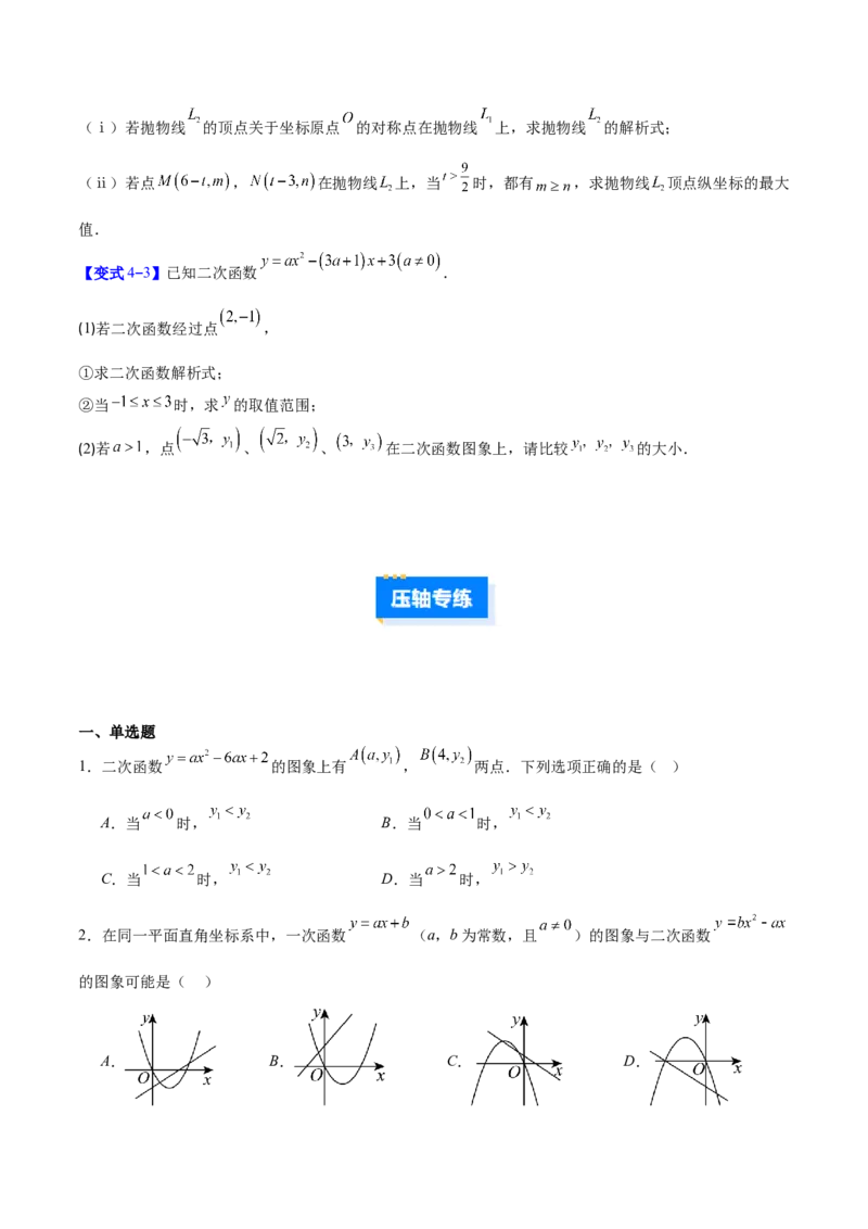 专题05二次函数图象和性质与系数的四类综合题型（压轴题专项训练）（学生版）_初中数学_九年级数学上册（人教版）_压轴题专项-V5_2026版