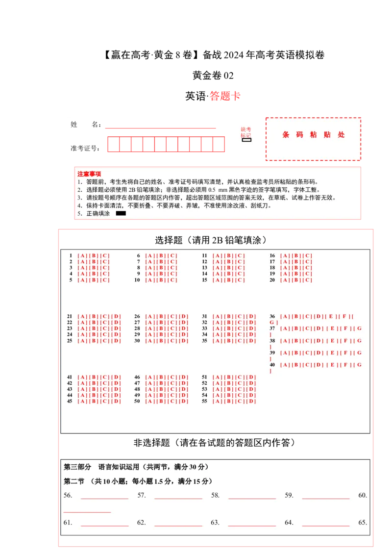 黄金卷02-赢在高考&middot;黄金8卷备战2024年高考英语模拟卷（新高考七省专用）（答题卡）_3.2025英语总复习_2024年新高考资料_4.2024高考模拟预测试卷