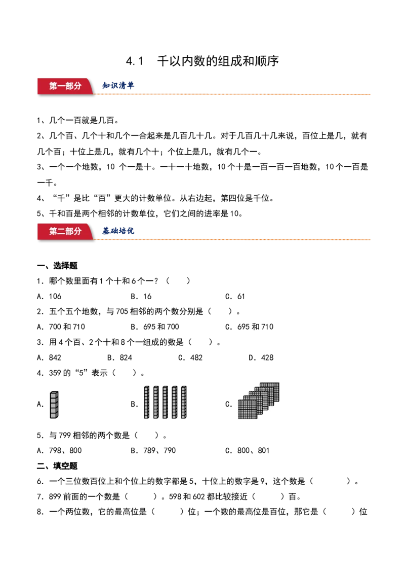 4.1&nbsp;&nbsp;千以内数的组成和顺序（5个知识点+15道习题培优）同步分层作业-（苏教版）_二年级数学下册（苏教版）_第四套_同步分层作业-K15