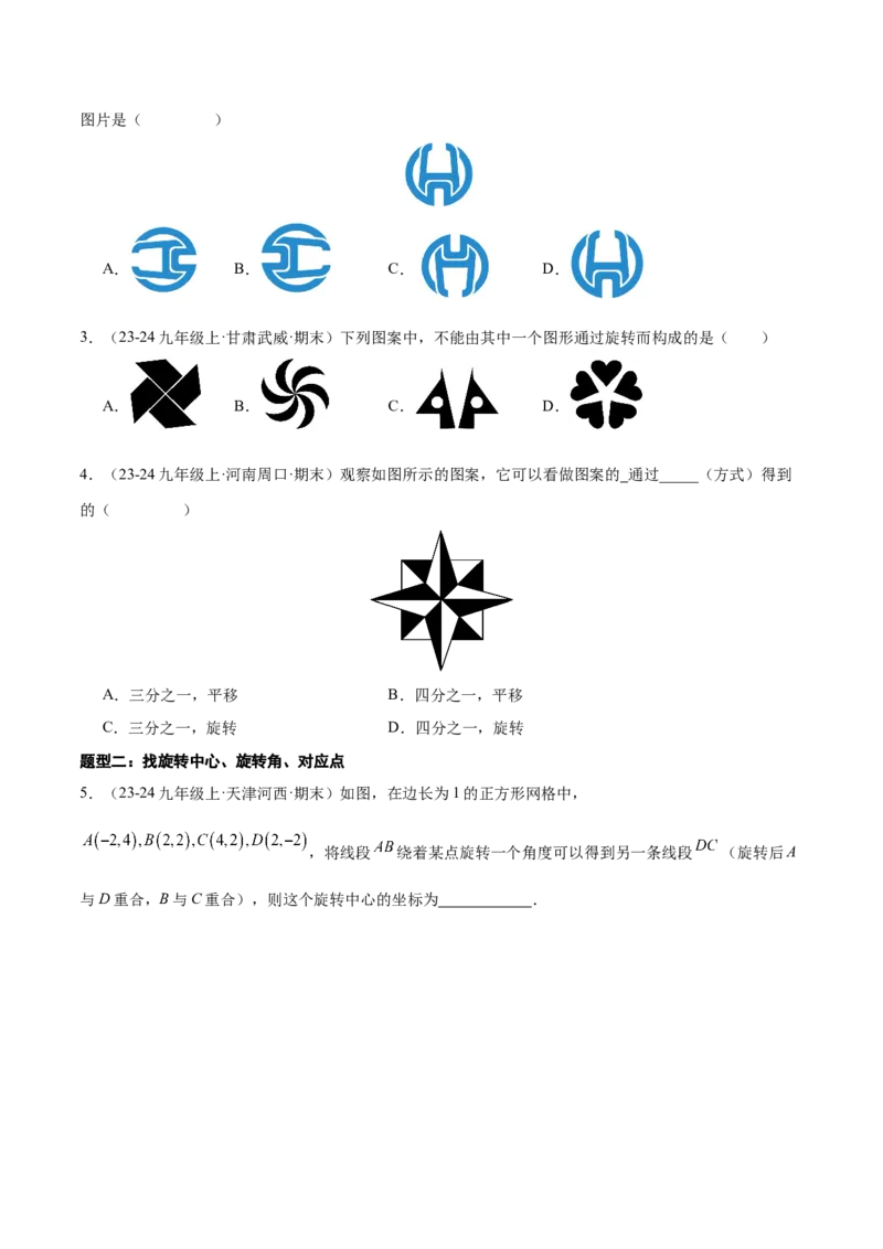 专题03旋转（考题猜想，易错必刷56题14种题型）（学生版）_初中数学_九年级数学上册（人教版）_期末专项复习-U276_2025版