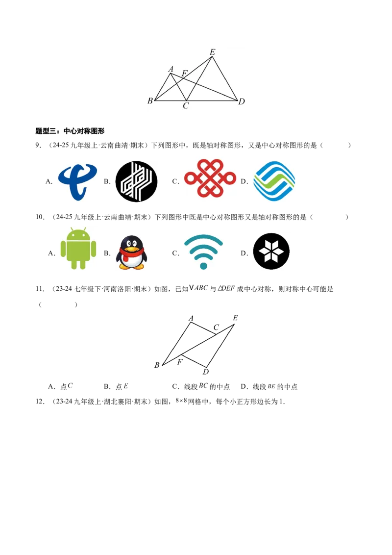 专题03旋转（考题猜想，易错必刷56题14种题型）（学生版）_初中数学_九年级数学上册（人教版）_期末专项复习-U276_2025版