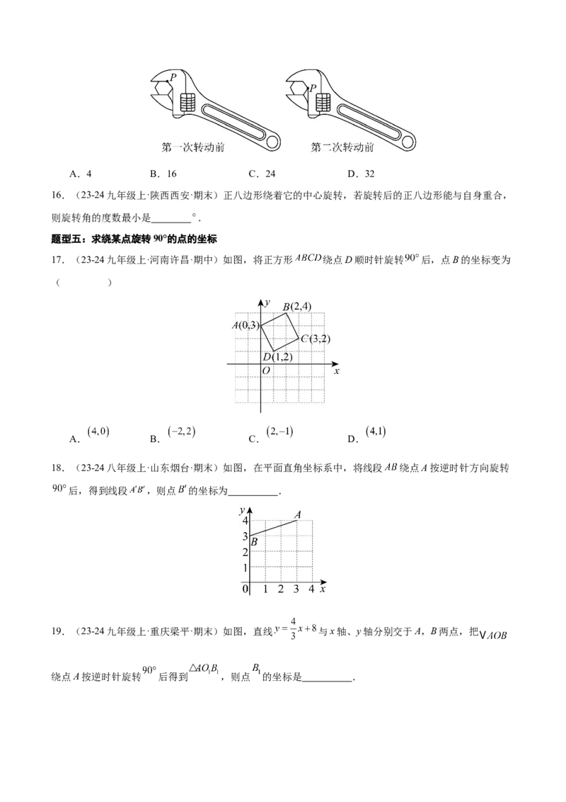 专题03旋转（考题猜想，易错必刷56题14种题型）（学生版）_初中数学_九年级数学上册（人教版）_期末专项复习-U276_2025版