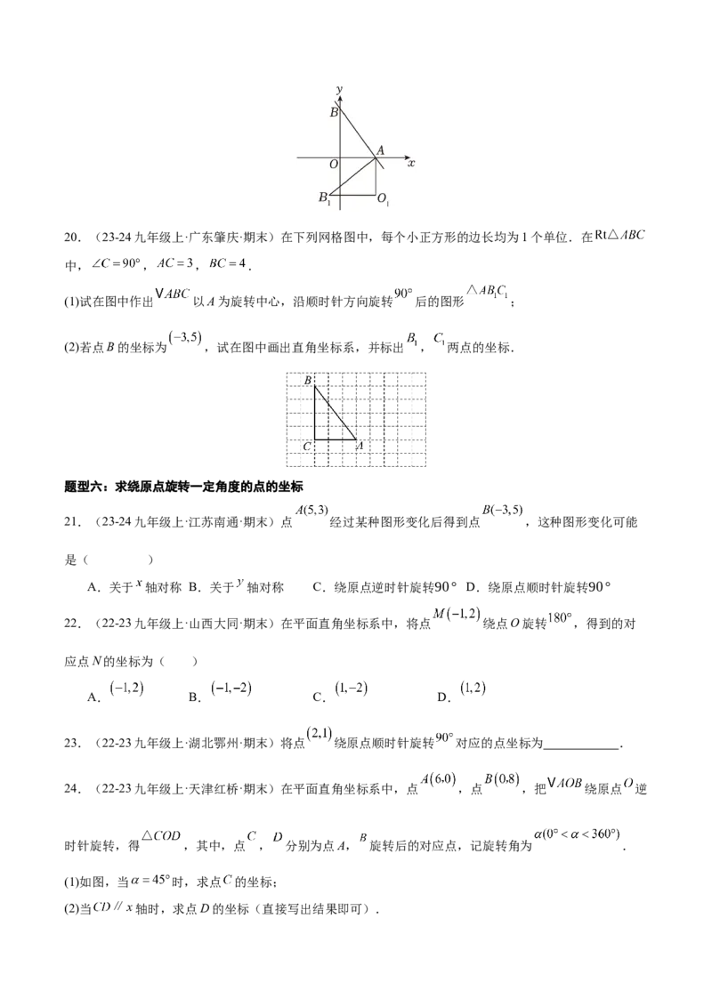 专题03旋转（考题猜想，易错必刷56题14种题型）（学生版）_初中数学_九年级数学上册（人教版）_期末专项复习-U276_2025版