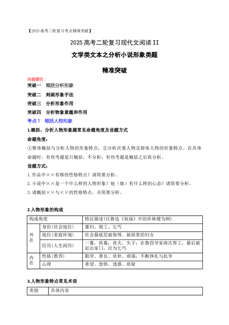 08小说阅读（形象类题精准突破）_01高考语文_52025年新高考资料_二轮复习_2025年高考语文二轮复习之现代文阅读（全国通用）338508925