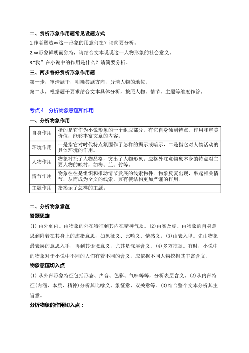 08小说阅读（形象类题精准突破）_01高考语文_52025年新高考资料_二轮复习_2025年高考语文二轮复习之现代文阅读（全国通用）338508925