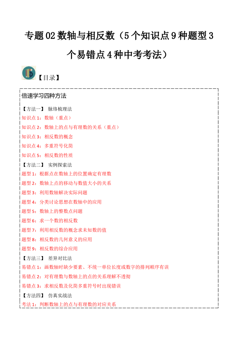 专题02数轴与相反数（5个知识点9种题型3个易错点4种中考考法）（学生版）_初中数学_七年级数学上册（人教版）_常见题型通关讲解练-V3