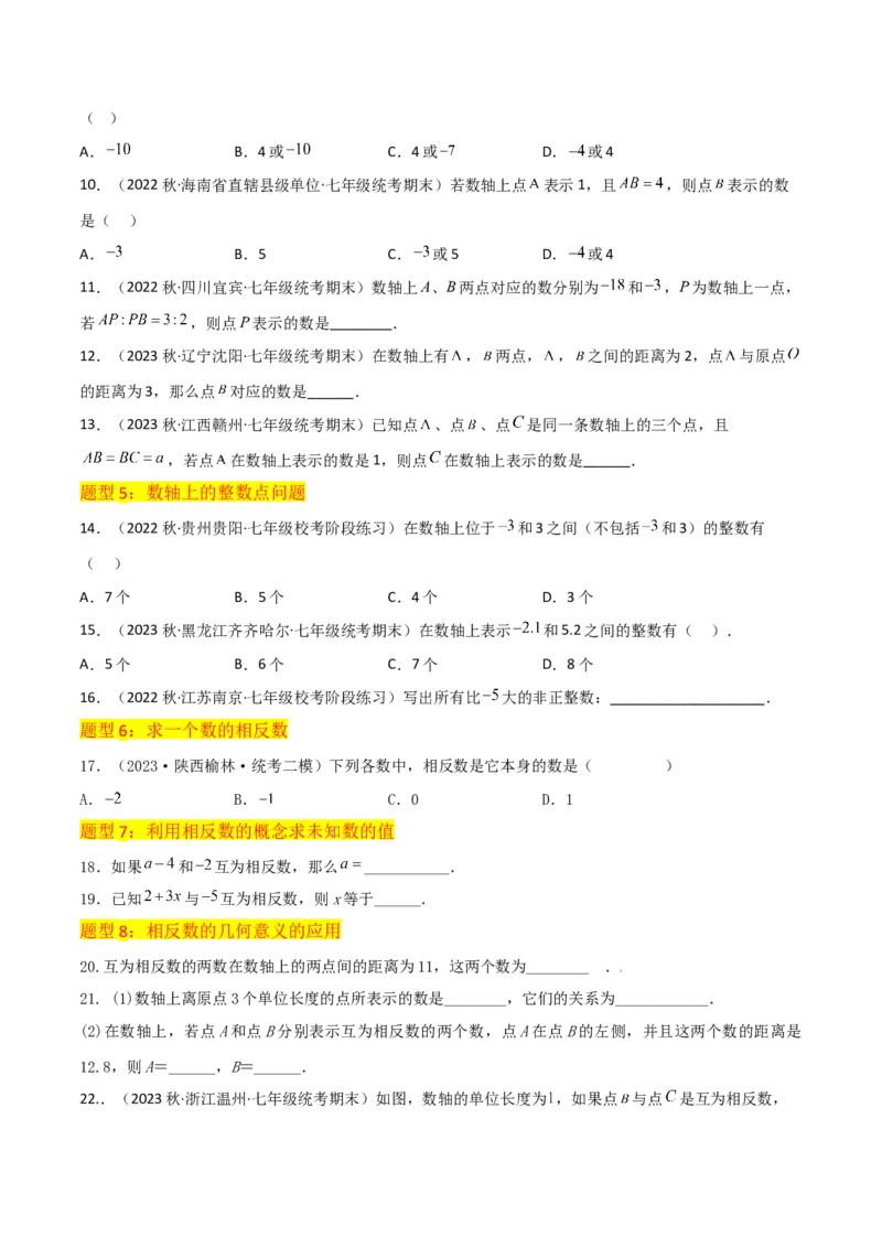 专题02数轴与相反数（5个知识点9种题型3个易错点4种中考考法）（学生版）_初中数学_七年级数学上册（人教版）_常见题型通关讲解练-V3