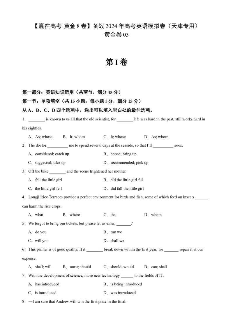 黄金卷03-赢在高考&middot;黄金8卷备战2024年高考英语模拟卷（天津专用）（考试版）_3.2025英语总复习_2024年新高考资料_4.2024高考模拟预测试卷