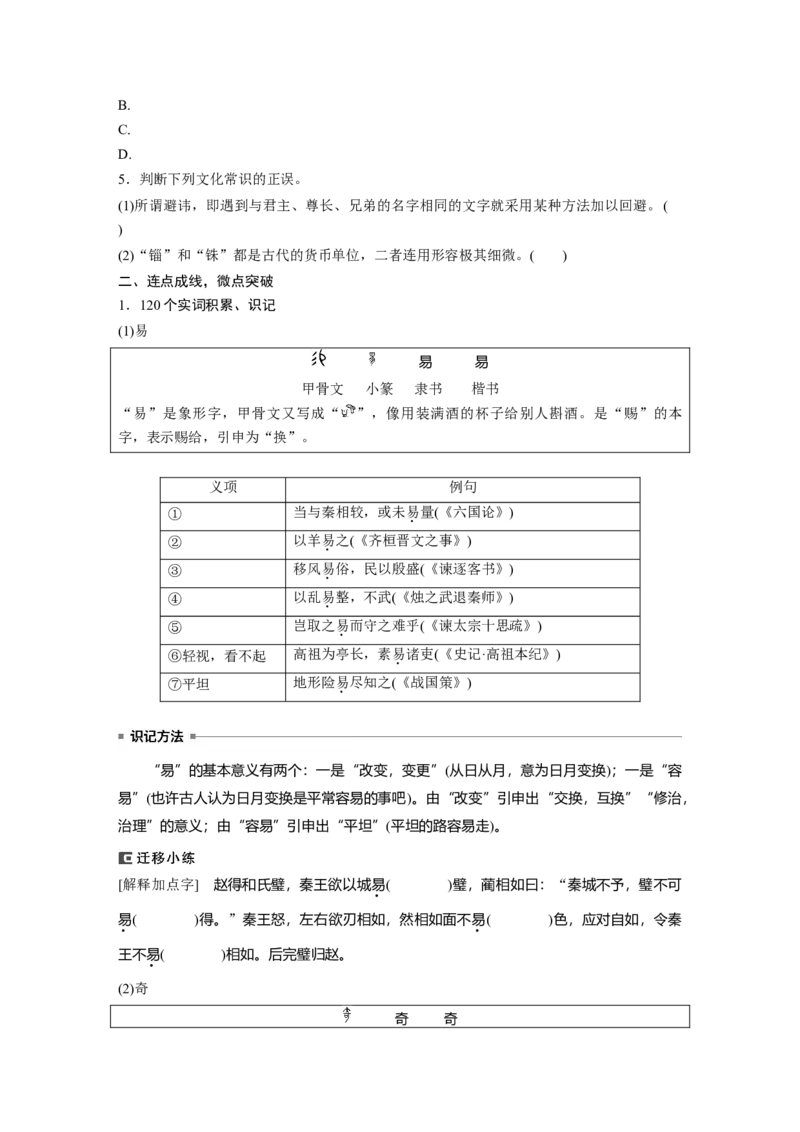 必修下册(五)　连点成线　整合突破_1.2025语文总复习_2024年新高考资料_1.2024一轮复习_2024年高考语文一轮复习讲义（部编新高考版）_教材文言文点线面_学生用书_必修下册(五)