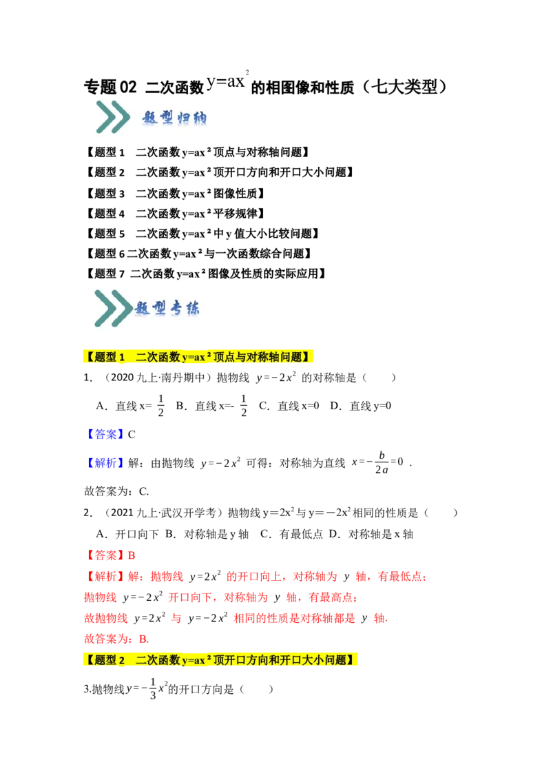 专题02二次函数y=ax&sup2;的图像和性质（七大类型）（题型专练）（教师版）_初中数学_九年级数学上册（人教版）_知识解读与题型专练-V14_2024版