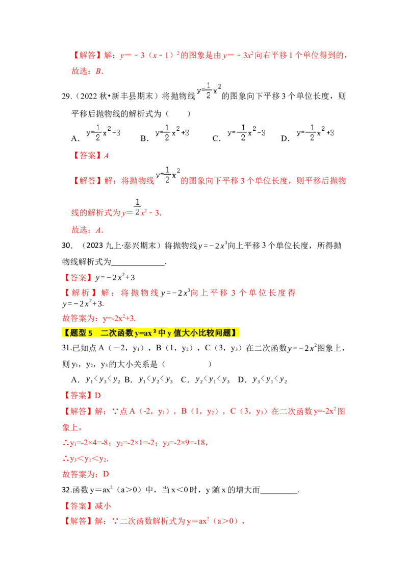 专题02二次函数y=ax&sup2;的图像和性质（七大类型）（题型专练）（教师版）_初中数学_九年级数学上册（人教版）_知识解读与题型专练-V14_2024版