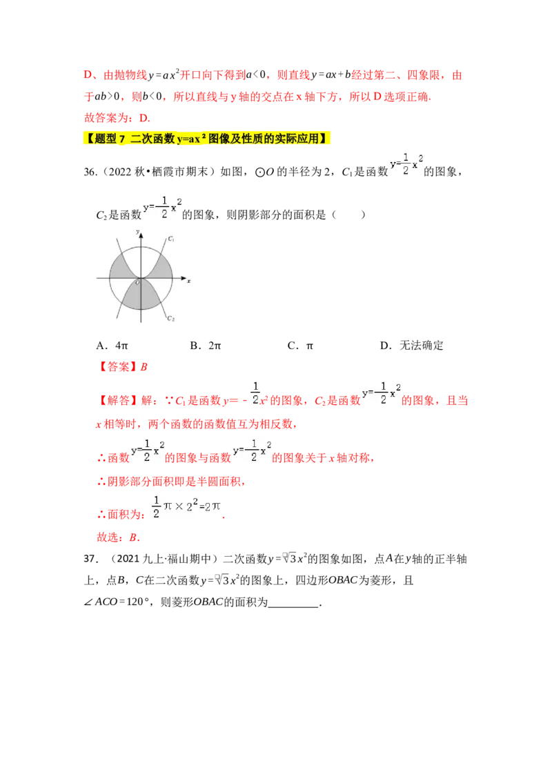专题02二次函数y=ax&sup2;的图像和性质（七大类型）（题型专练）（教师版）_初中数学_九年级数学上册（人教版）_知识解读与题型专练-V14_2024版