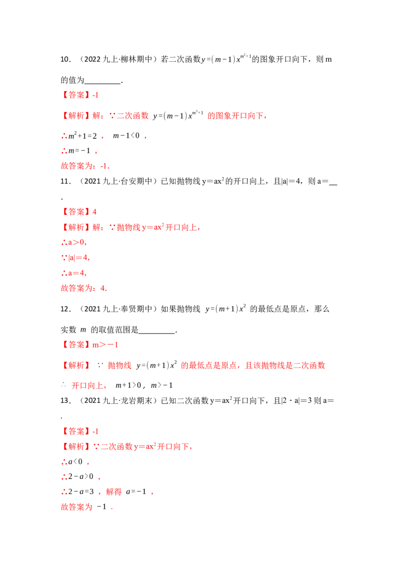 专题02二次函数y=ax&sup2;的图像和性质（七大类型）（题型专练）（教师版）_初中数学_九年级数学上册（人教版）_知识解读与题型专练-V14_2024版