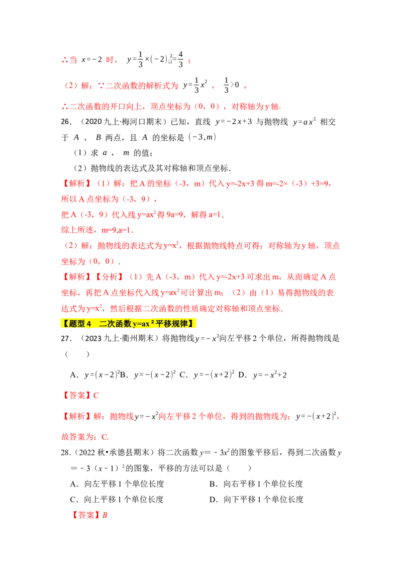 专题02二次函数y=ax&sup2;的图像和性质（七大类型）（题型专练）（教师版）_初中数学_九年级数学上册（人教版）_知识解读与题型专练-V14_2024版