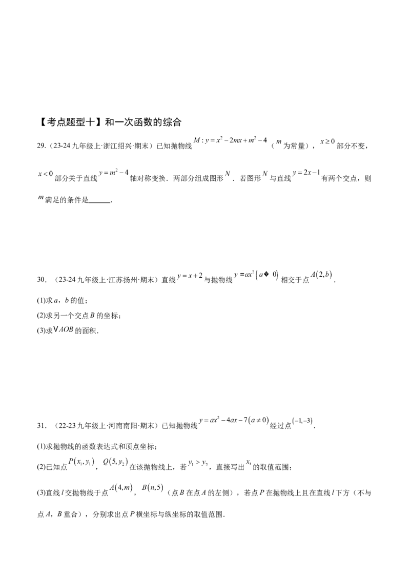 专题02二次函数（考点清单，11个考点清单+11种题型解读）（学生版）_初中数学_九年级数学上册（人教版）_期末专项复习-U276_2025版