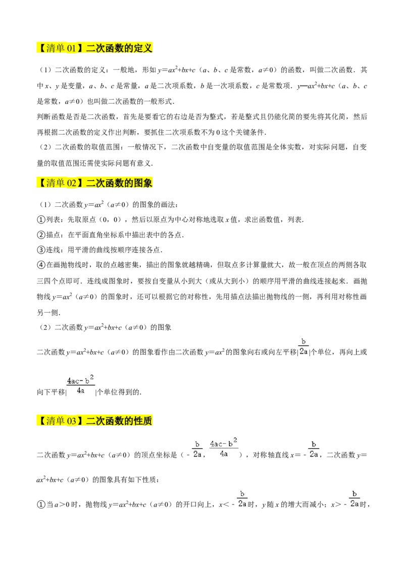 专题02二次函数（考点清单，11个考点清单+11种题型解读）（学生版）_初中数学_九年级数学上册（人教版）_期末专项复习-U276_2025版