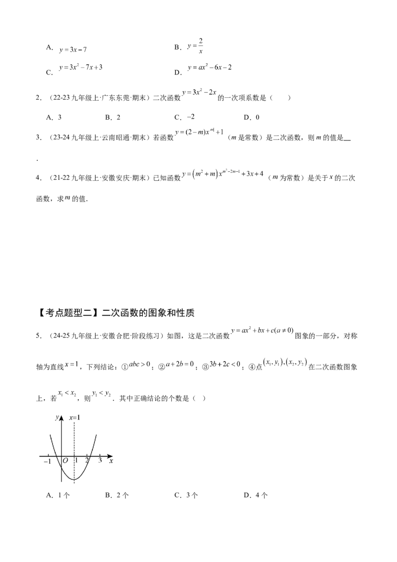 专题02二次函数（考点清单，11个考点清单+11种题型解读）（学生版）_初中数学_九年级数学上册（人教版）_期末专项复习-U276_2025版