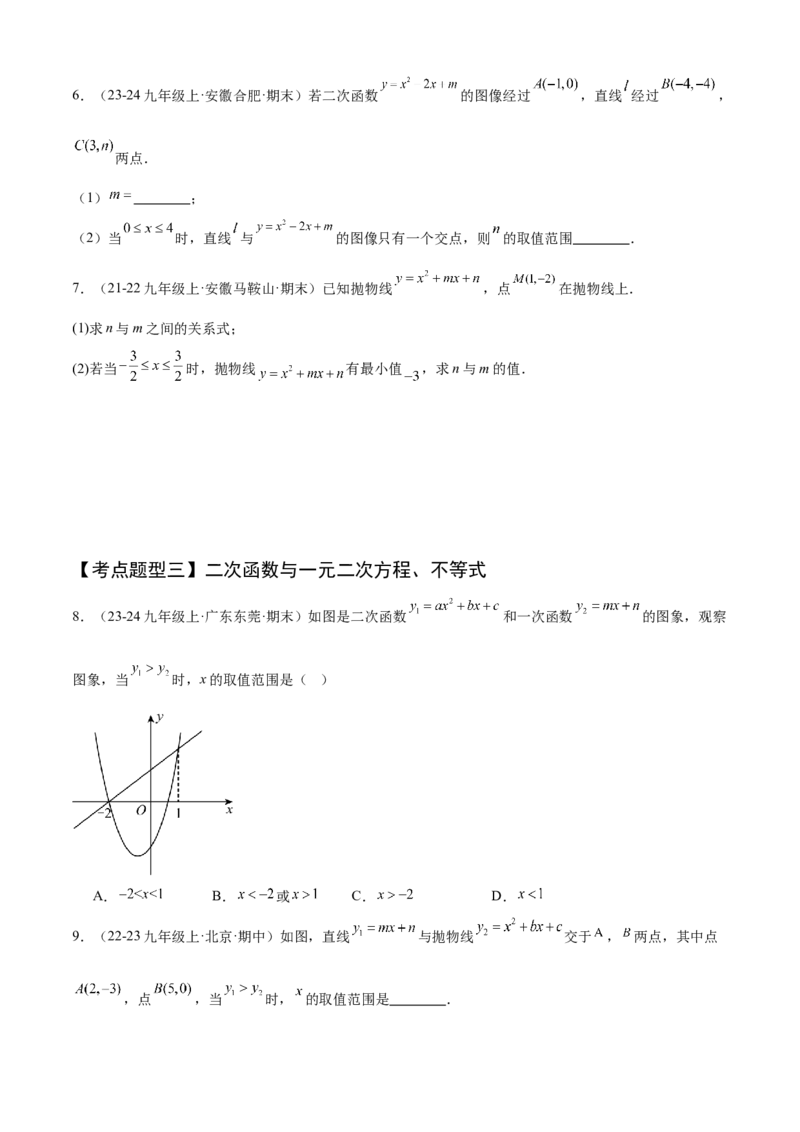 专题02二次函数（考点清单，11个考点清单+11种题型解读）（学生版）_初中数学_九年级数学上册（人教版）_期末专项复习-U276_2025版