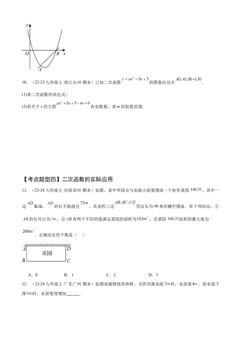 专题02二次函数（考点清单，11个考点清单+11种题型解读）（学生版）_初中数学_九年级数学上册（人教版）_期末专项复习-U276_2025版