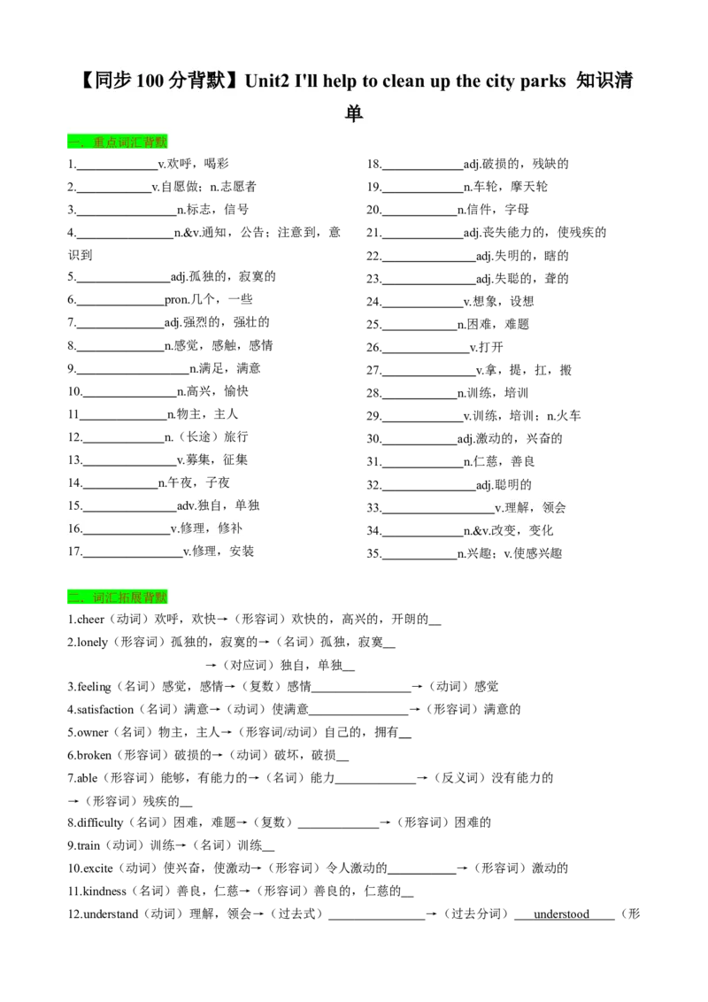 背默Unit2I'llhelptocleanupthecityparks知识清单（默写版）_新人教八下资料包_35赠送其它_八年级英语下册（人教版）_同步知识背默-V30