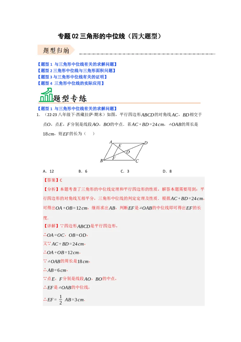 专题02三角形的中位线（四大题型）（题型专练）（教师版）_初中数学_八年级数学下册（人教版）_知识解读与题型专练-V14_2025版