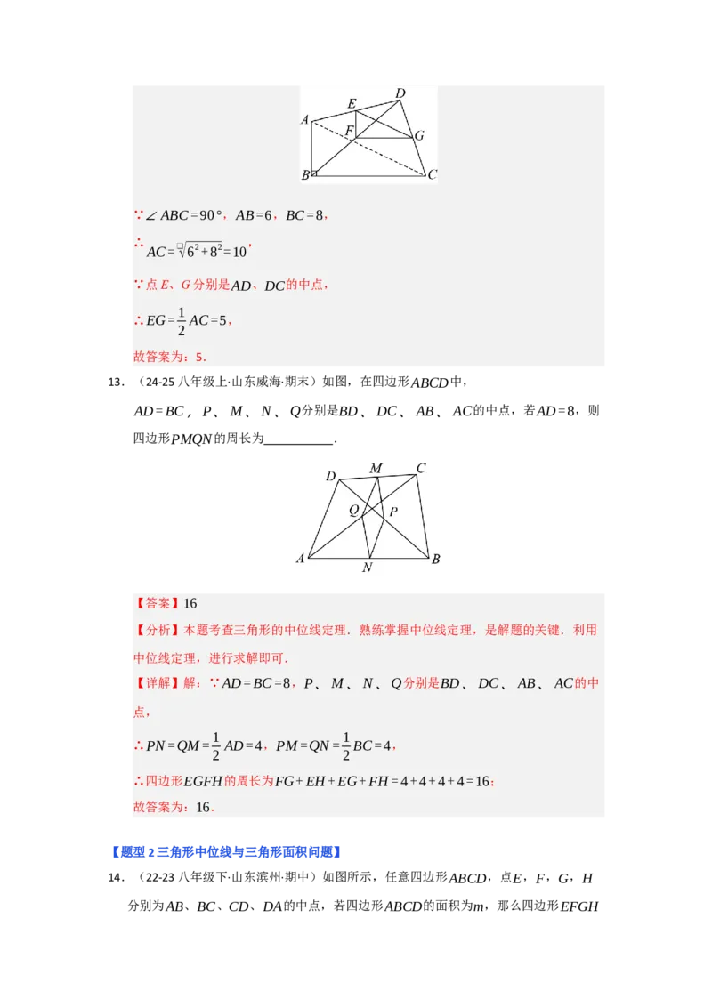 专题02三角形的中位线（四大题型）（题型专练）（教师版）_初中数学_八年级数学下册（人教版）_知识解读与题型专练-V14_2025版