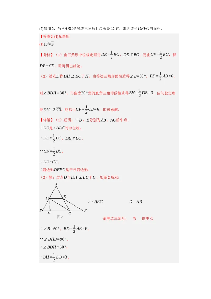 专题02三角形的中位线（四大题型）（题型专练）（教师版）_初中数学_八年级数学下册（人教版）_知识解读与题型专练-V14_2025版