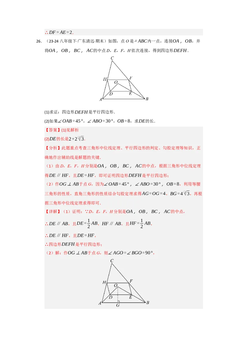 专题02三角形的中位线（四大题型）（题型专练）（教师版）_初中数学_八年级数学下册（人教版）_知识解读与题型专练-V14_2025版