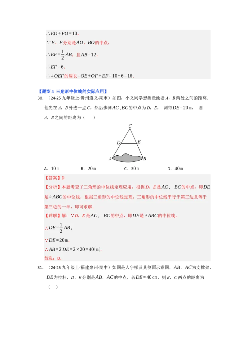 专题02三角形的中位线（四大题型）（题型专练）（教师版）_初中数学_八年级数学下册（人教版）_知识解读与题型专练-V14_2025版
