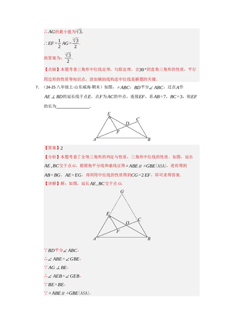 专题02三角形的中位线（四大题型）（题型专练）（教师版）_初中数学_八年级数学下册（人教版）_知识解读与题型专练-V14_2025版