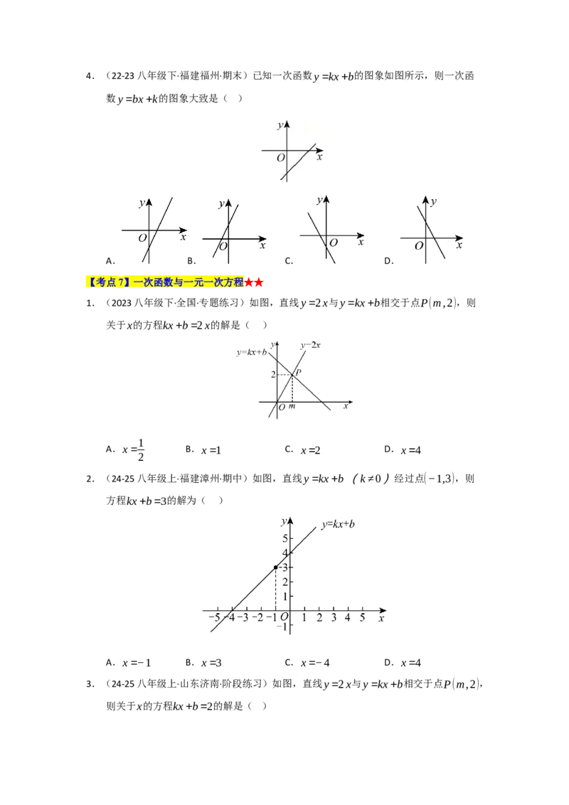专题04一次函数（知识串讲+热考题型+真题训练）（学生版）_初中数学_八年级数学下册（人教版）_重难点题型高分突破-U207