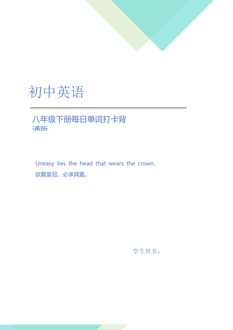 人教版英语ba5年级下册5单词背诵与每日打卡_新人教八下资料包_00、更新资料3月16日_单词专项