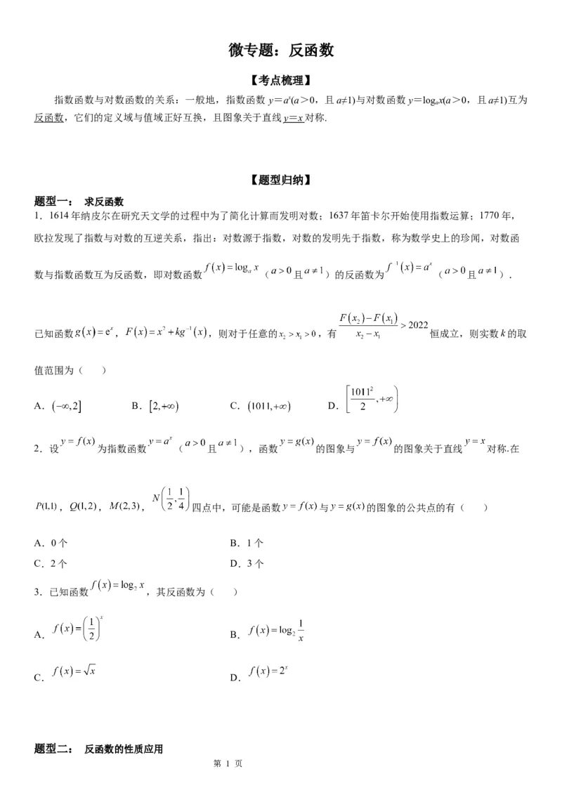 微专题反函数学案&mdash;&mdash;2023届高考数学一轮《考点&middot;题型&middot;技巧》精讲与精练_2.2025数学总复习_赠品通用版（老高考）复习资料_一轮复习