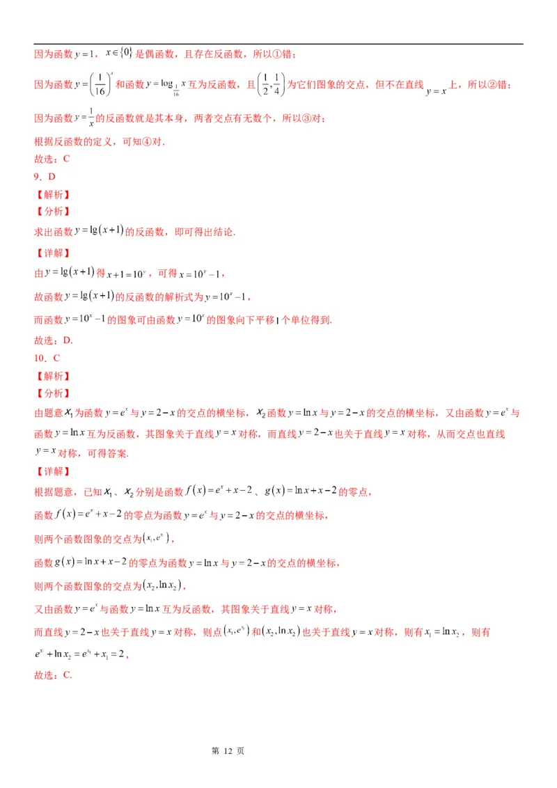 微专题反函数学案&mdash;&mdash;2023届高考数学一轮《考点&middot;题型&middot;技巧》精讲与精练_2.2025数学总复习_赠品通用版（老高考）复习资料_一轮复习