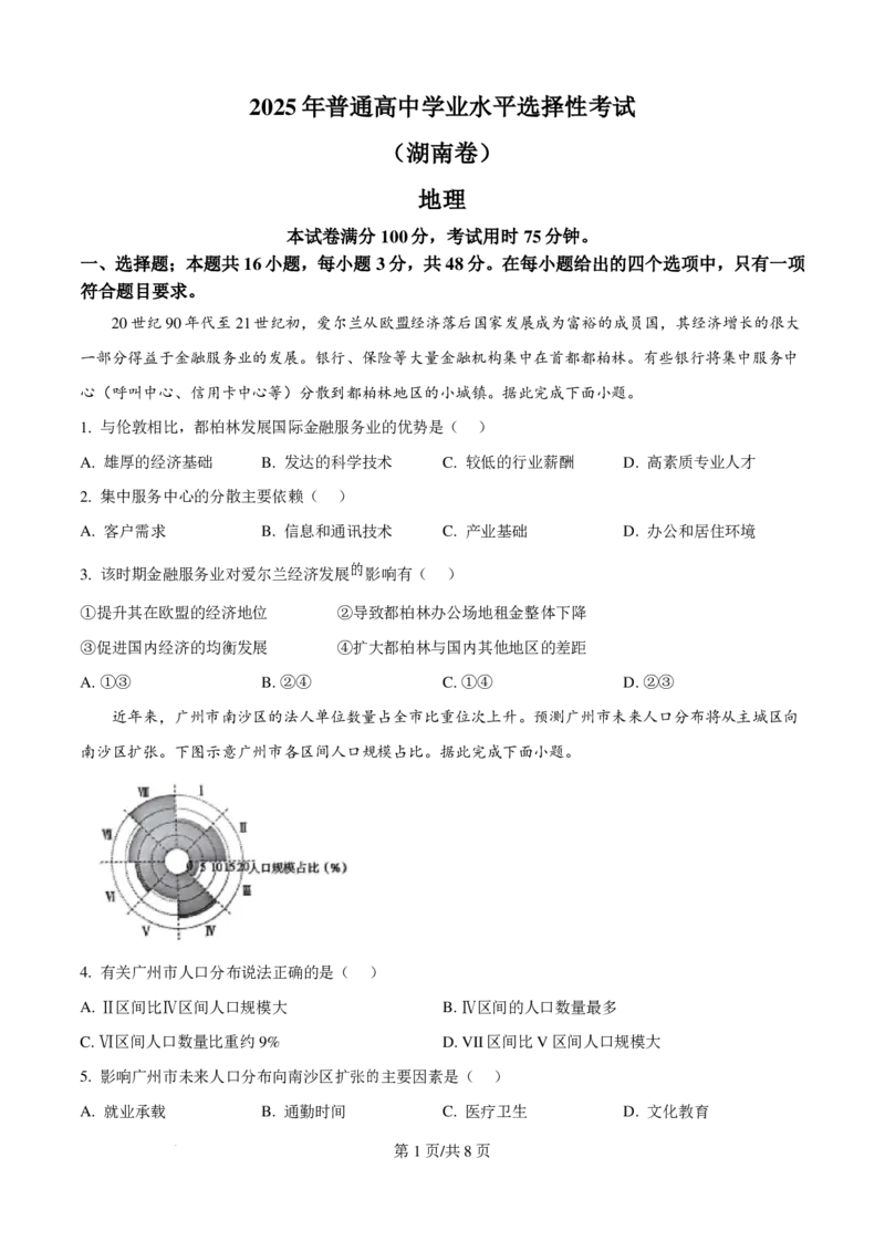 2025年湖南高考地理真题_2025年全国各省市全科高考真题及答案_版本一（先看这个版本，版本二补充）_湖南卷（完结）_地理