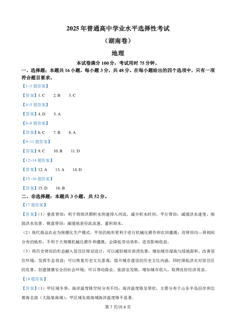 2025年湖南高考地理真题_2025年全国各省市全科高考真题及答案_版本一（先看这个版本，版本二补充）_湖南卷（完结）_地理