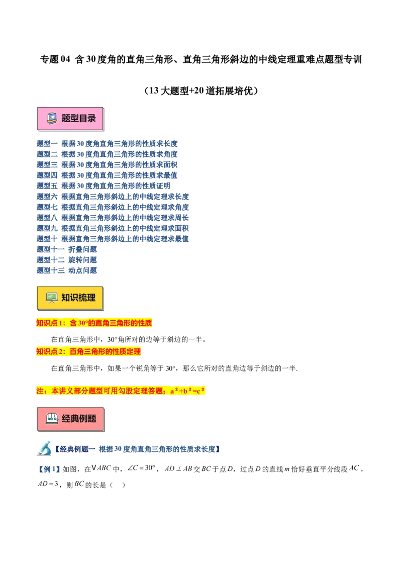 专题04含30度角的直角三角形、直角三角形斜边上的中线定理重难点题型专训（13大题型+20道拓展培优）（教师版）_初中数学_八年级数学上册（人教版）_重难点专题提升-V7_2025版