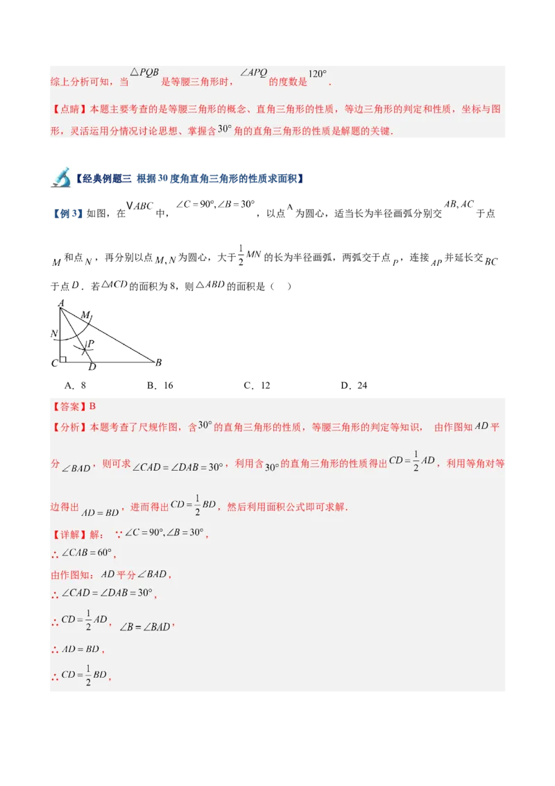 专题04含30度角的直角三角形、直角三角形斜边上的中线定理重难点题型专训（13大题型+20道拓展培优）（教师版）_初中数学_八年级数学上册（人教版）_重难点专题提升-V7_2025版