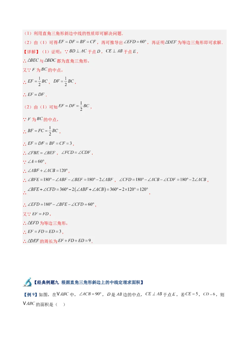 专题04含30度角的直角三角形、直角三角形斜边上的中线定理重难点题型专训（13大题型+20道拓展培优）（教师版）_初中数学_八年级数学上册（人教版）_重难点专题提升-V7_2025版