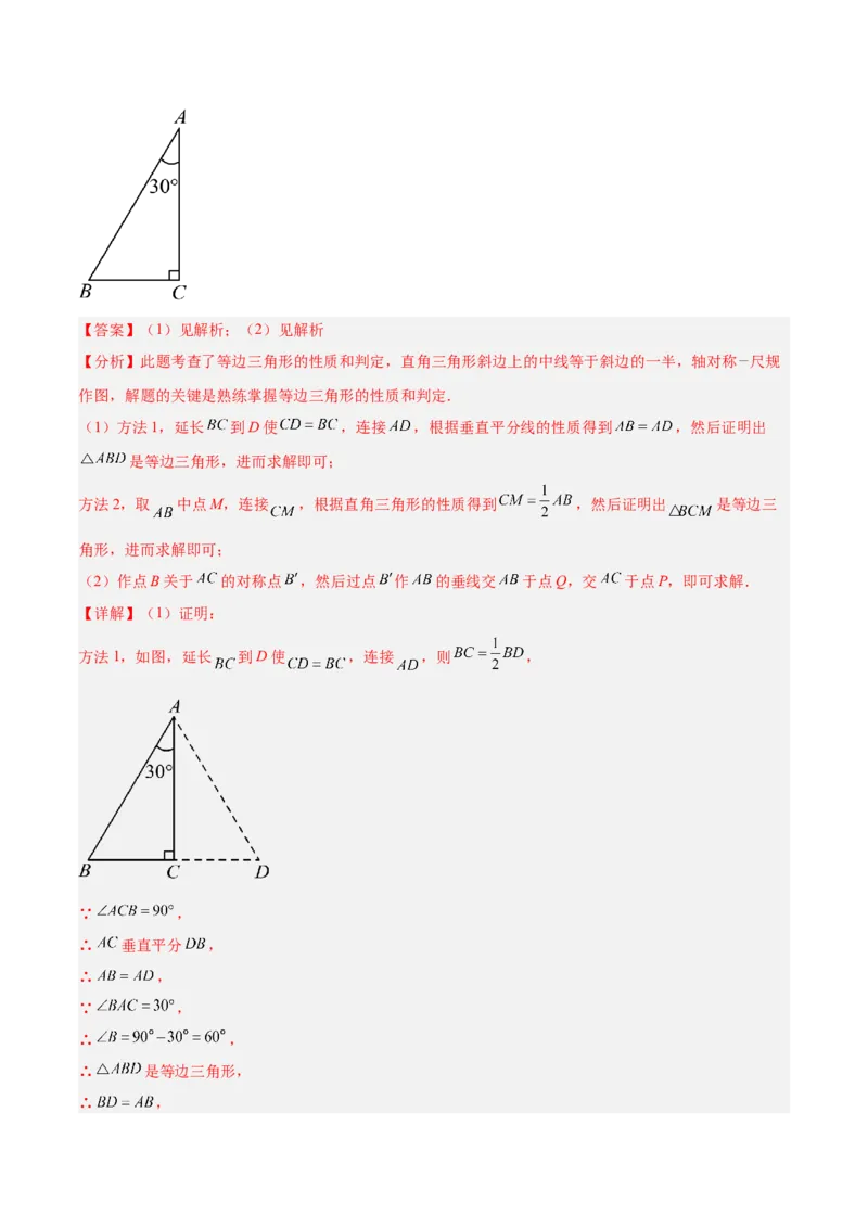 专题04含30度角的直角三角形、直角三角形斜边上的中线定理重难点题型专训（13大题型+20道拓展培优）（教师版）_初中数学_八年级数学上册（人教版）_重难点专题提升-V7_2025版