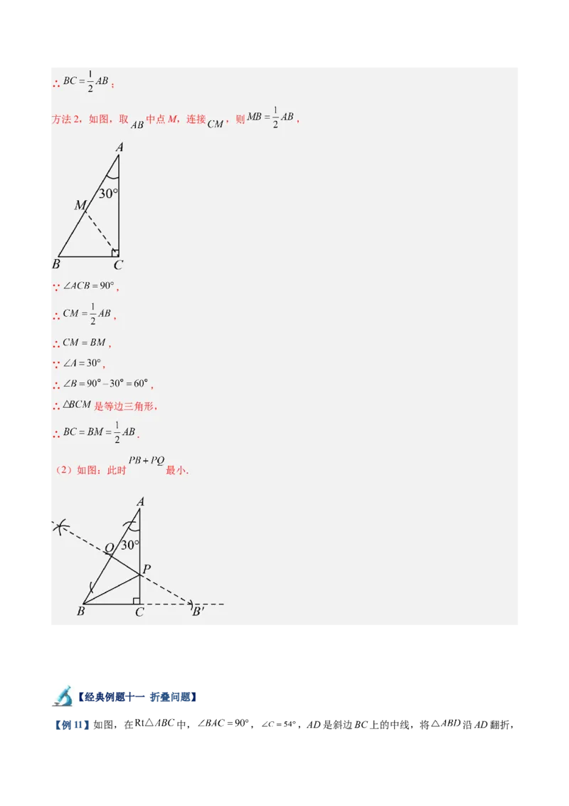 专题04含30度角的直角三角形、直角三角形斜边上的中线定理重难点题型专训（13大题型+20道拓展培优）（教师版）_初中数学_八年级数学上册（人教版）_重难点专题提升-V7_2025版