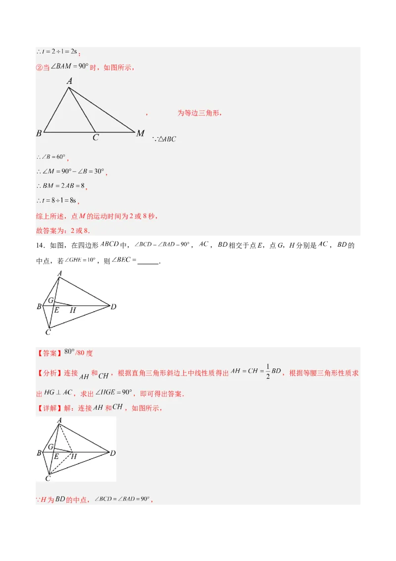 专题04含30度角的直角三角形、直角三角形斜边上的中线定理重难点题型专训（13大题型+20道拓展培优）（教师版）_初中数学_八年级数学上册（人教版）_重难点专题提升-V7_2025版