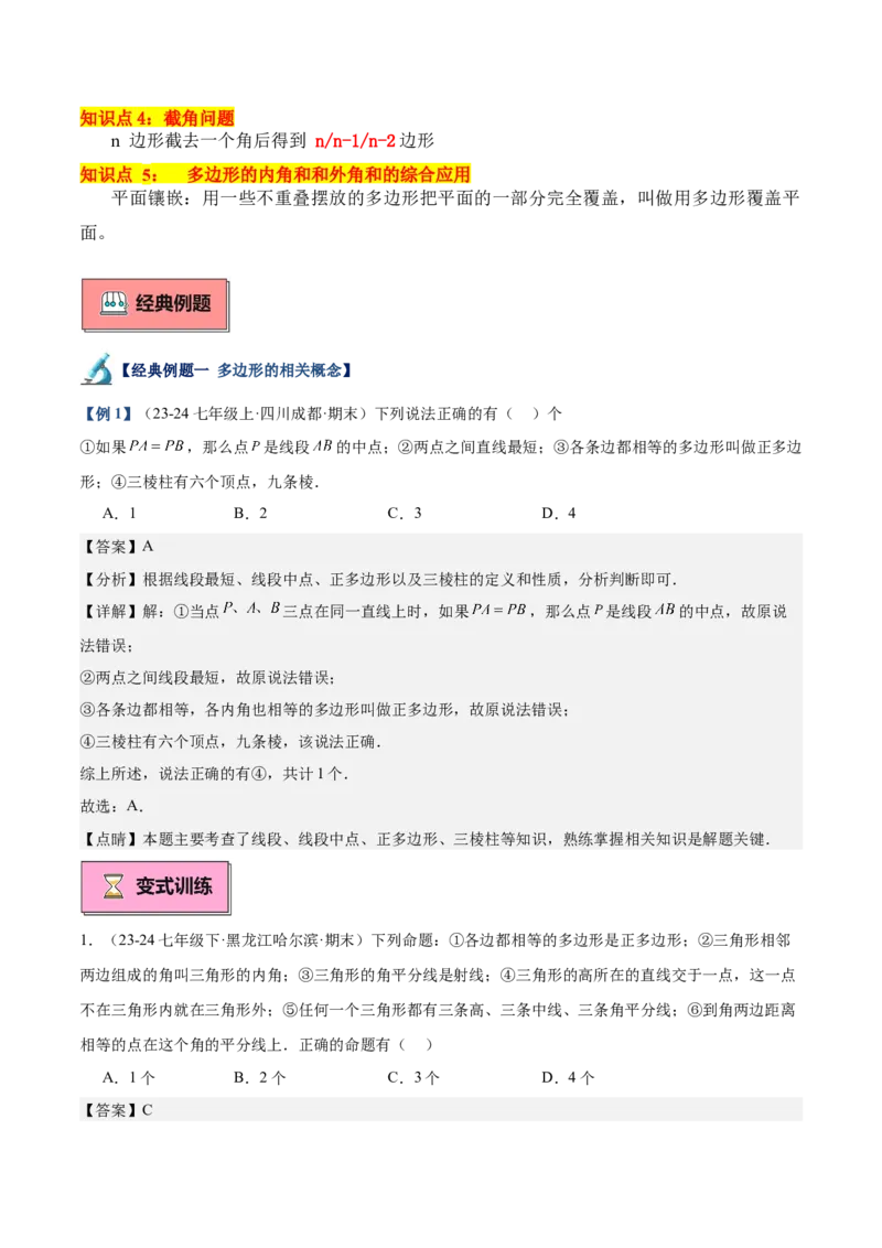 专题03多边形及其内角和重难点题型专训（14大题型+15道拓展培优）（教师版）_初中数学_八年级数学上册（人教版）_重难点专题提升-V7_2025版