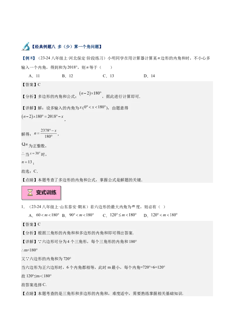 专题03多边形及其内角和重难点题型专训（14大题型+15道拓展培优）（教师版）_初中数学_八年级数学上册（人教版）_重难点专题提升-V7_2025版