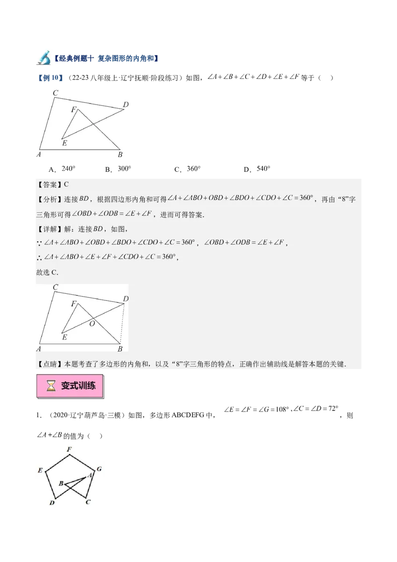 专题03多边形及其内角和重难点题型专训（14大题型+15道拓展培优）（教师版）_初中数学_八年级数学上册（人教版）_重难点专题提升-V7_2025版