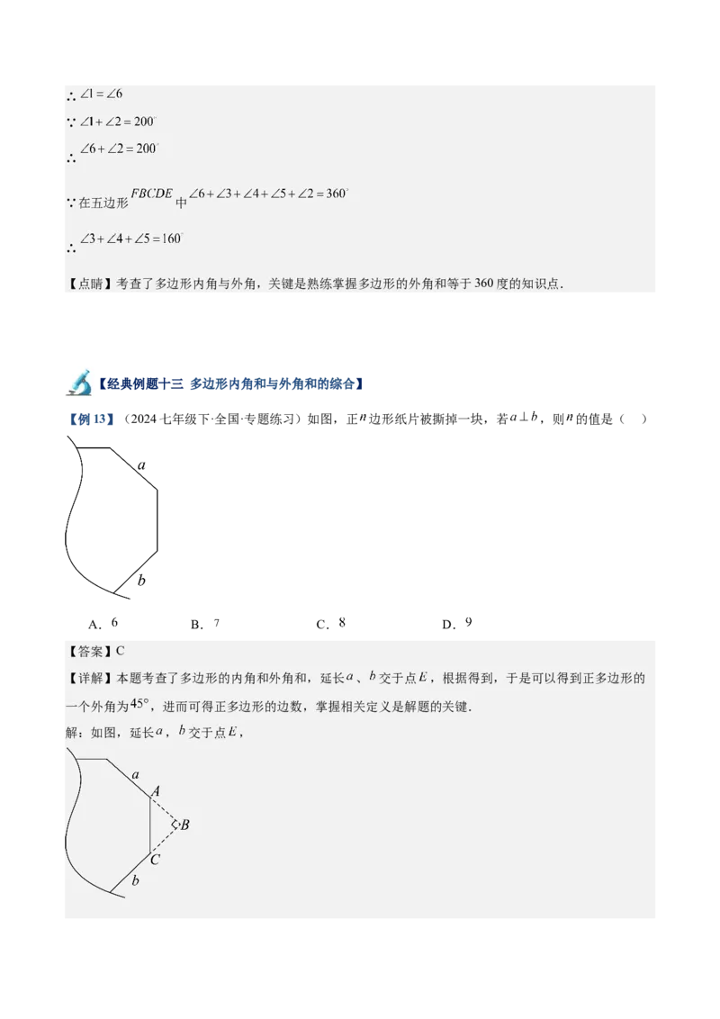 专题03多边形及其内角和重难点题型专训（14大题型+15道拓展培优）（教师版）_初中数学_八年级数学上册（人教版）_重难点专题提升-V7_2025版