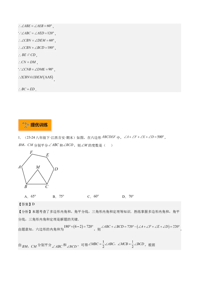 专题03多边形及其内角和重难点题型专训（14大题型+15道拓展培优）（教师版）_初中数学_八年级数学上册（人教版）_重难点专题提升-V7_2025版