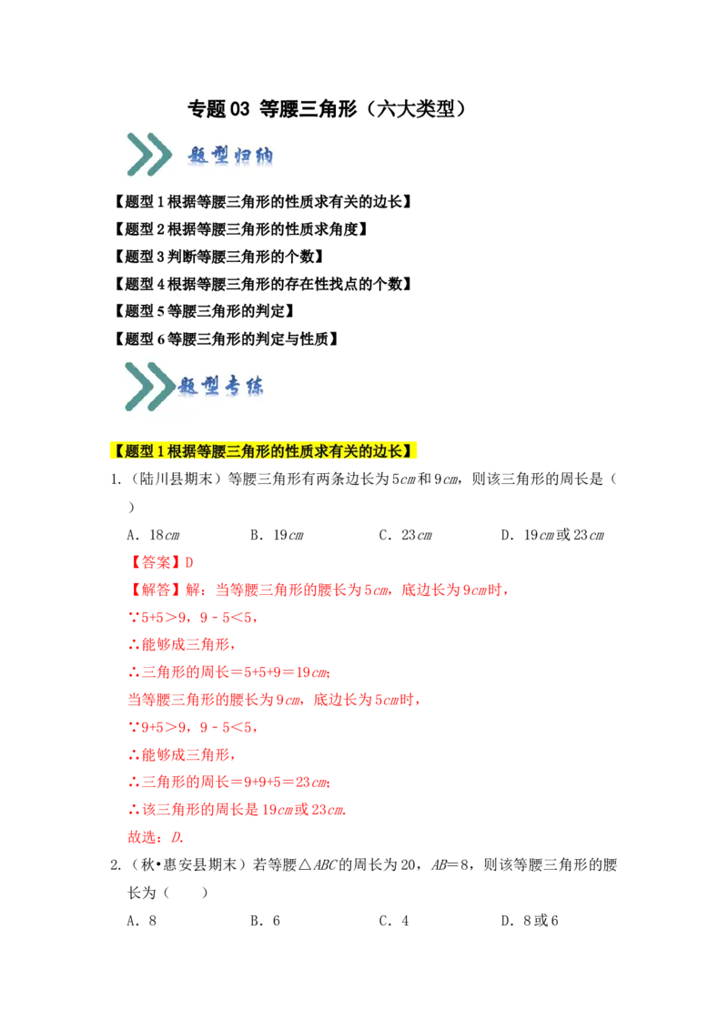 专题03等腰三角形（六大类型）（教师版）_初中数学_八年级数学上册（人教版）_知识解读与题型专练-V14_2024版
