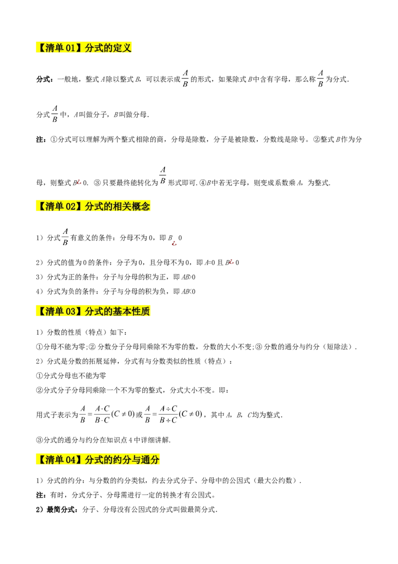 专题05分式（考点清单，10个考点清单+22种题型解读）（教师版）_初中数学_八年级数学上册（人教版）_期末专项复习-U276_2025版