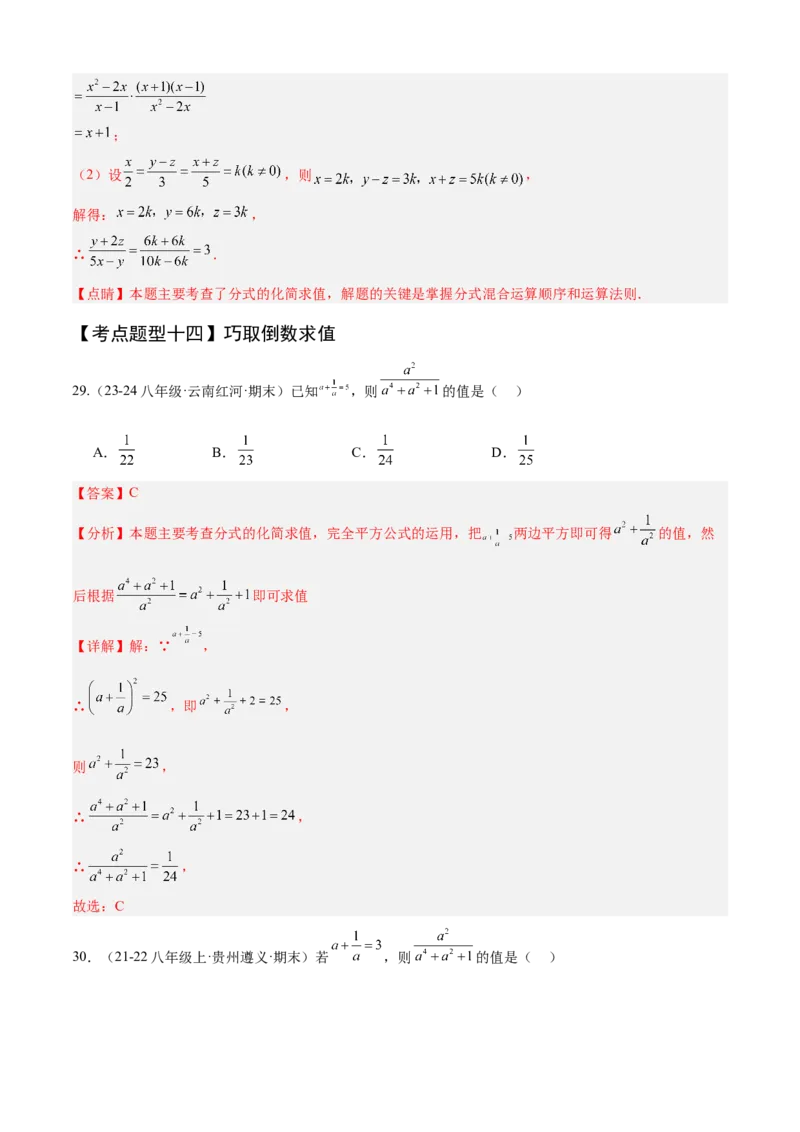 专题05分式（考点清单，10个考点清单+22种题型解读）（教师版）_初中数学_八年级数学上册（人教版）_期末专项复习-U276_2025版